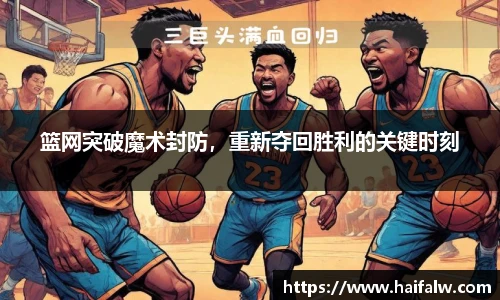 篮网突破魔术封防，重新夺回胜利的关键时刻