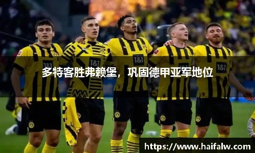 多特客胜弗赖堡，巩固德甲亚军地位