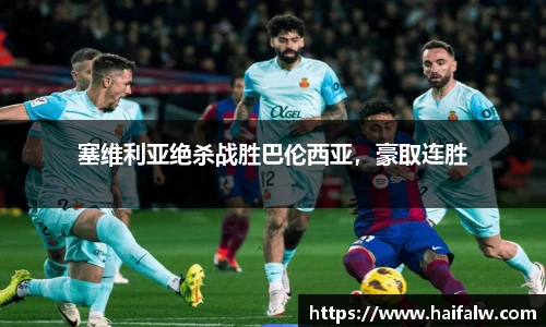 塞维利亚绝杀战胜巴伦西亚，豪取连胜