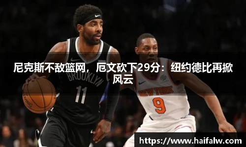 尼克斯不敌篮网，厄文砍下29分：纽约德比再掀风云
