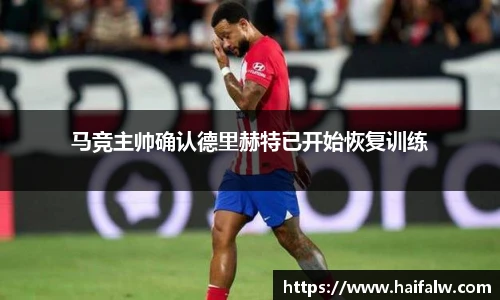 马竞主帅确认德里赫特已开始恢复训练