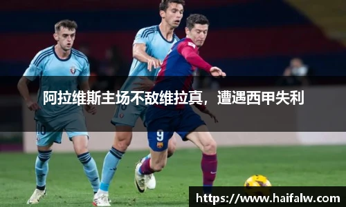 阿拉维斯主场不敌维拉真，遭遇西甲失利